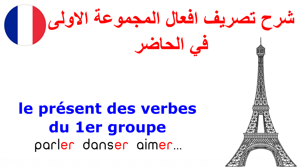 تصريف افعال المجموعة الاولى في اللغة الفرنسية le présent des verbes du 1er groupe