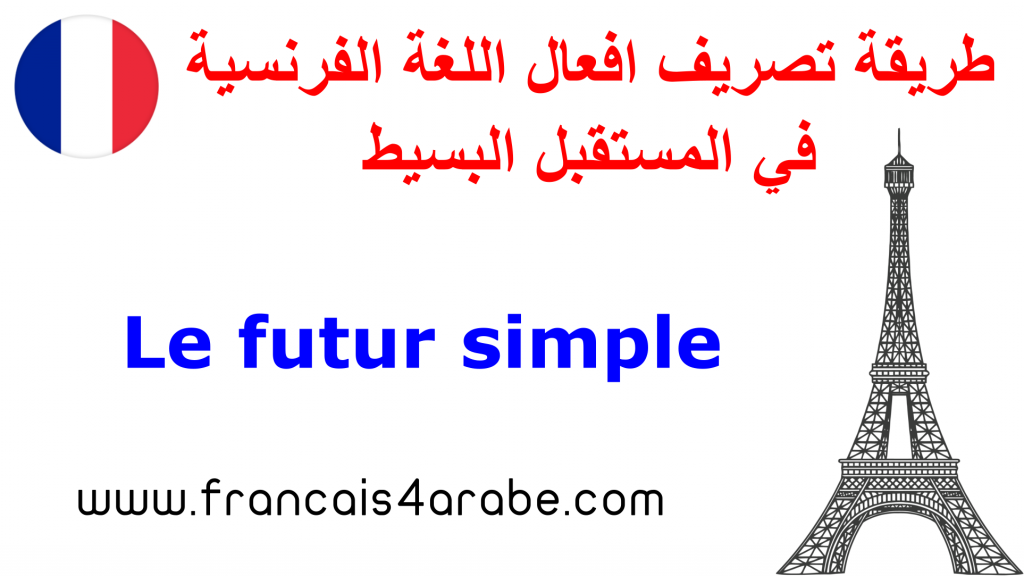 شرح المستقبل البسيط Le futur simple في الفرنسية وطريقة تصريف الافعال فيه