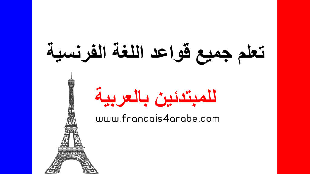 شرح جميع قواعد اللغة الفرنسية للمبتدئين بالعربية تعلم اللغة الفرنسية