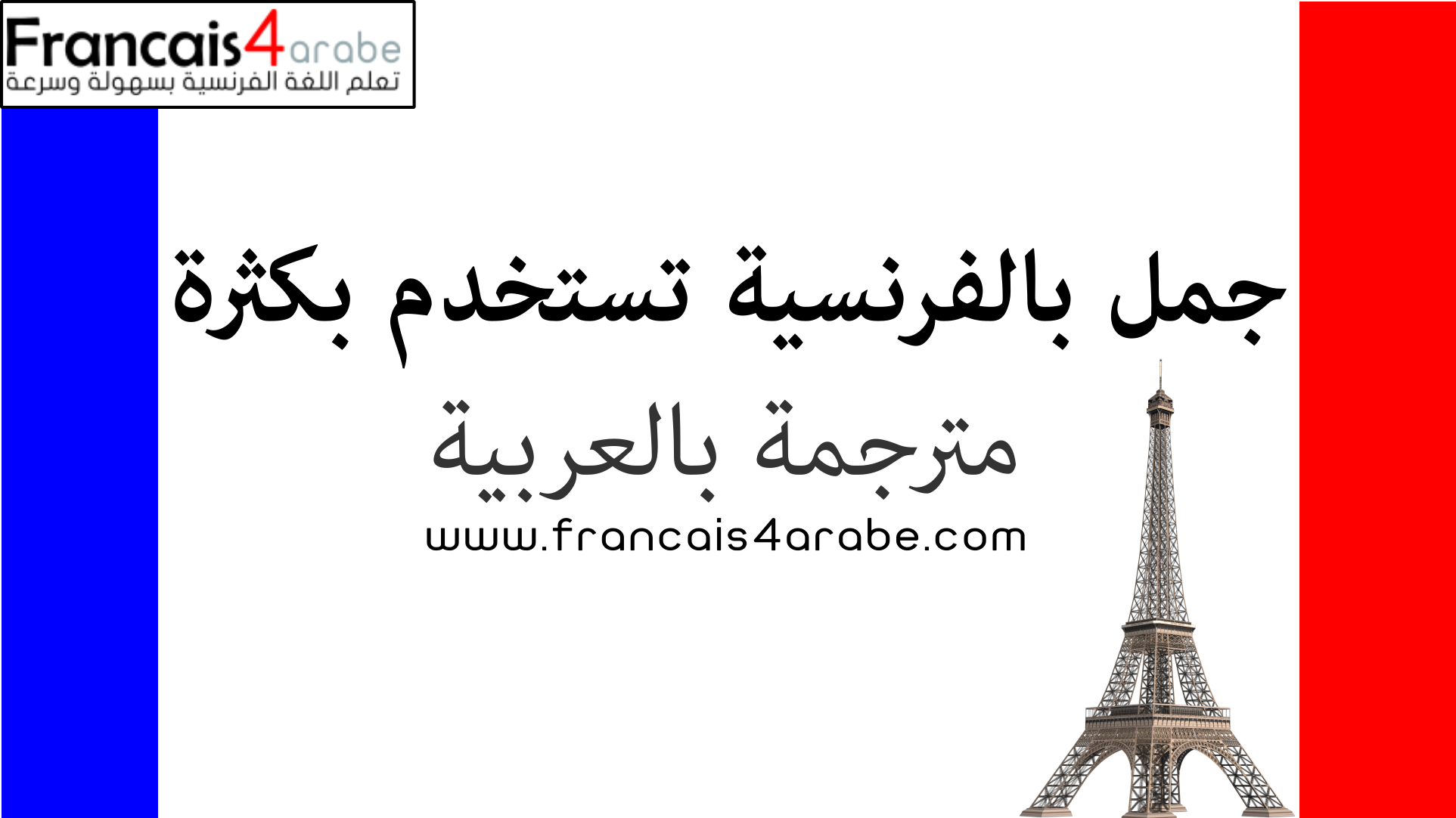 جمل بالفرنسية تستخدم كثيرا في المحادثات مترجمة بالعربية مع النطق تعلم اللغة الفرنسية