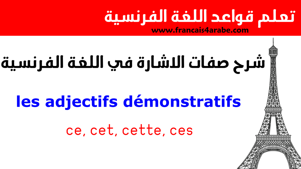شرح صفات الاشارة في اللغة الفرنسية les adjectifs démonstratifs