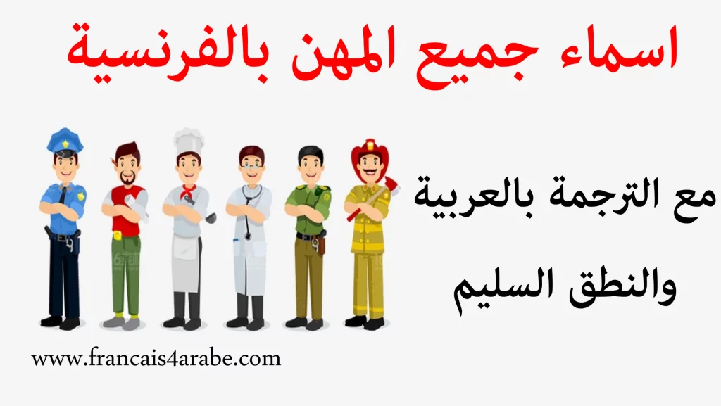 أسماء المهن بالفرنسية